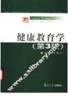 健康教育学 封面