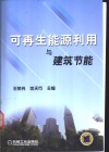 可再生能源利用与建筑节能 封面