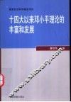 十四大以来邓小平理论的丰富和发展 封面