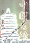中国古塔走笔 封面