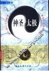 神圣太极  展现千年太极之光  破译千古易学之谜 封面