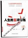 人生的五项修炼 封面