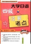 大学日语四级读解考点 封面