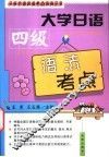 大学日语四级语法考点 封面