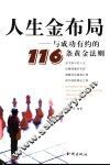 人生金布局  与成功有约的116条黄金法则 封面
