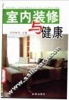 室内装修与健康 封面