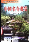 中国名寺观赏 封面