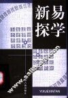 易学新探 封面