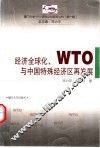 经济全球化、WTO与中国特殊经济区再发展 封面