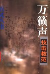 万籁声技击教范 封面