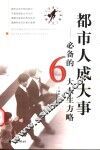 都市人成大事  必备的6大人生方略 封面