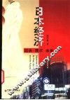 日本经济  过去·现状·未来 封面