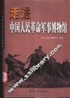 走进中国人民革命军事博物馆 封面