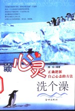 给心灵洗个澡  正确把握自己心态的方法 封面