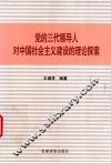 党的三代领导人对中国社会主义建设的理论探索 封面