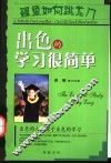 出色的学习很简单 封面