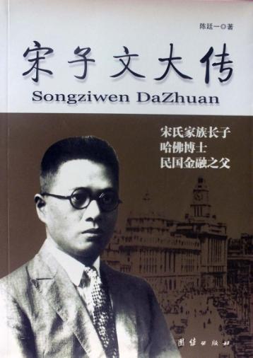 宋子文大传  宋氏家族长子  哈佛博士  民国金融之父 封面