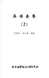 英语套餐  2 封面