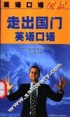 走出国门英语口语 封面