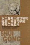 水工混凝土建筑物的检测、评估与缺陷修补工程应用 封面