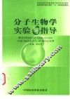 分子生物学实验与指导 封面