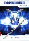 机电伺服控制技术 封面