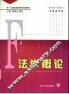 法学概论 封面