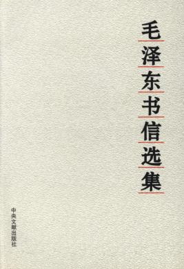 毛泽东书信选集