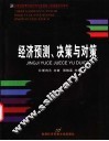 经济预测、决策与对策 封面