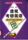 透视考研英语  测试专家实战指导  阅读高分策略 封面