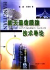 航天通信跟踪技术导论 封面