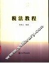 税法教程 封面