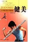 大学体育系列教材  健美 封面