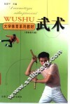 大学体育系列教材  武术 封面
