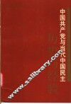 中国共产党与当代中国民主  历史与经验 封面