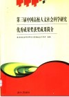 第三届中国高校人文社会科学研究优秀成果奖获奖成果简介 封面