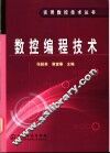 数控编程技术 封面