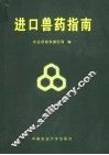 进口兽药指南 封面