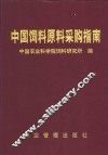 中国饲料原料采购指南 封面
