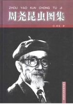 周尧昆虫图集  中英文对照 封面