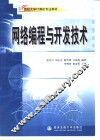 网络编程与开发技术 封面