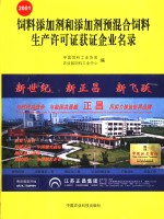 饲料添加剂和添加剂预混合饲料生产许可证获证企业名录 封面