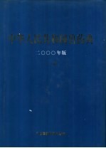 中华人民共和国兽药典  一部 封面