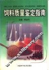 饲料质量鉴定指南 封面