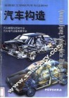 汽车构造 封面