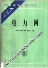 电力网 封面