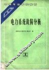 电力系统故障分析 封面