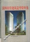 国外居住建筑造型资料集 封面