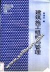 建筑施工组织与管理 封面