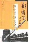 郁离子  传世智慧大全 封面